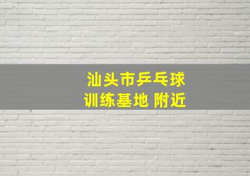 汕头市乒乓球训练基地 附近